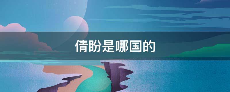 倩盼是哪国的(倩盼是正规化妆品吗)