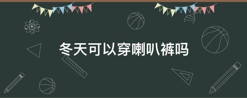 冬天可以穿喇叭裤吗 夏天穿的喇叭裤