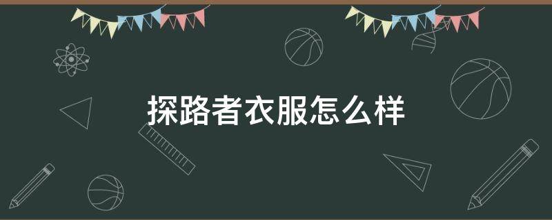 探路者衣服怎么样 探路者t恤怎么样