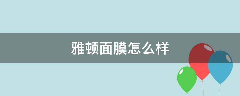 雅顿面膜怎么样（雅伯顿面膜怎么样）