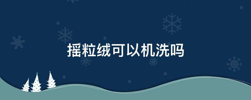 摇粒绒可以机洗吗 摇粒绒机洗还是干洗