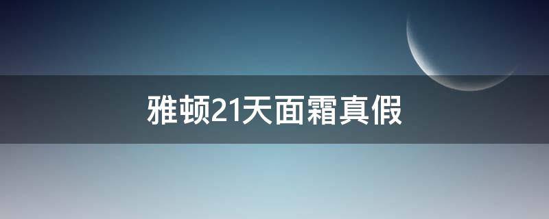 雅顿21天面霜真假 雅顿21天霜真假图对比