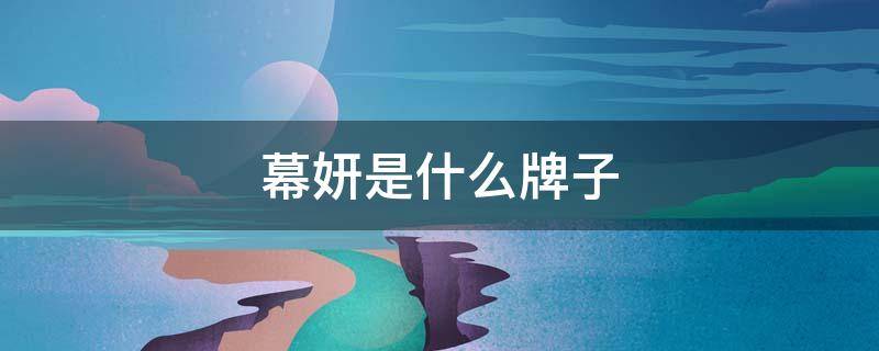 幕妍是什么牌子（示妍是牌子吗）