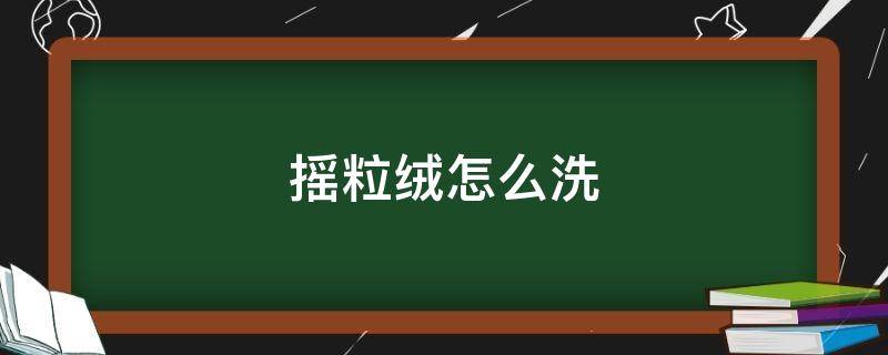 摇粒绒怎么洗（摇粒绒怎么洗比较好）
