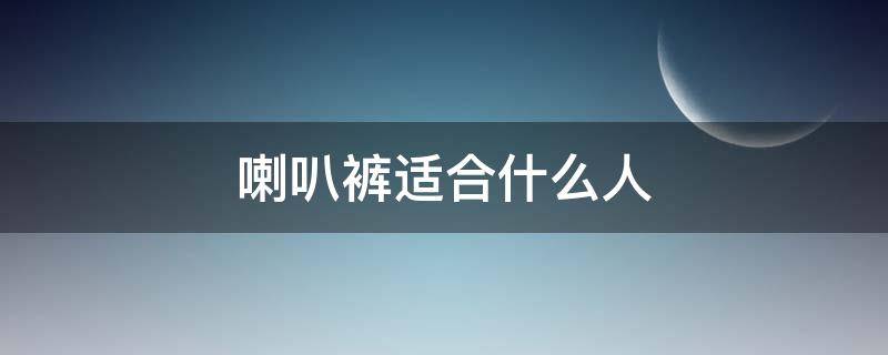 喇叭裤适合什么人 喇叭裤适合什么人穿