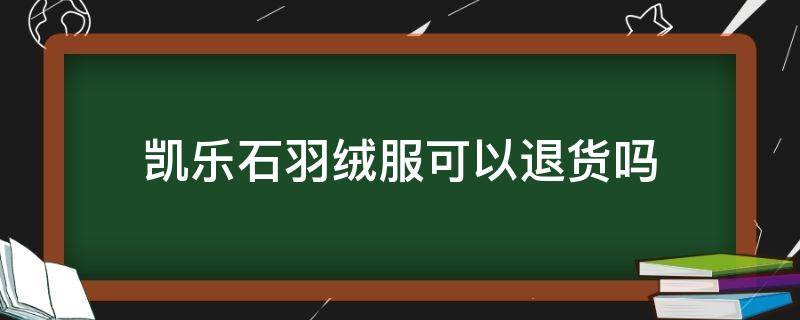 凯乐石羽绒服可以退货吗 凯乐石女款羽绒服