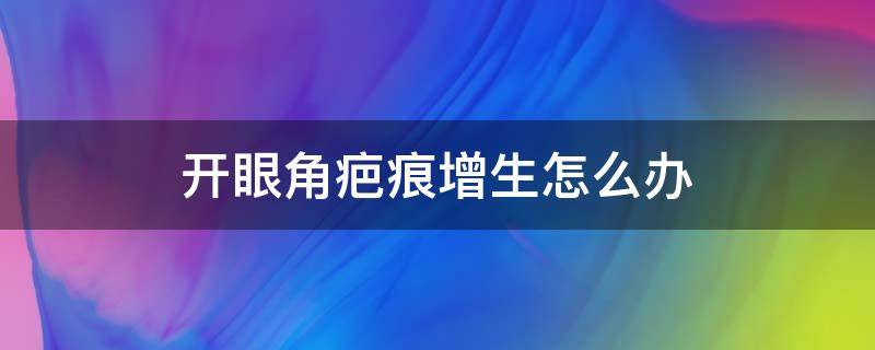 开眼角疤痕增生怎么办 开眼角眼角疤痕增生该怎么办