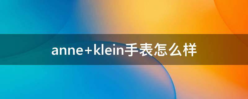 anne klein手表怎么样