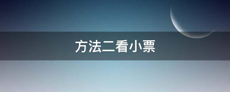 方法二看小票 小票看不清楚了怎么办