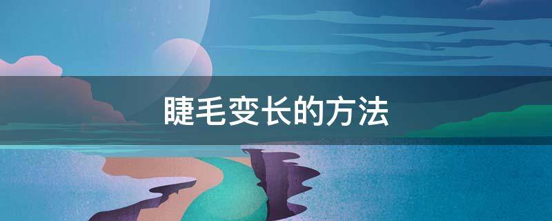 睫毛变长的方法 睫毛变长的方法有哪些