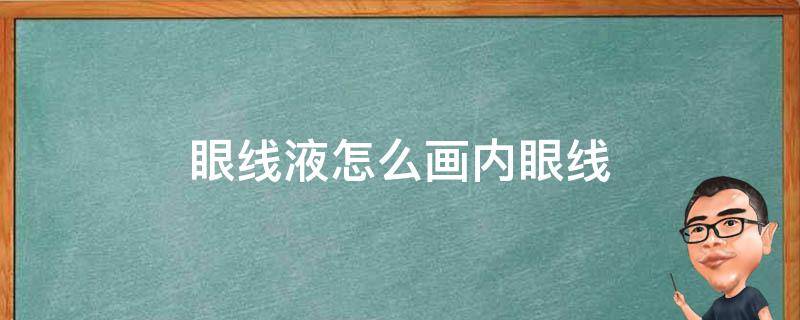 眼线液怎么画内眼线 眼线液可以画内眼线吗