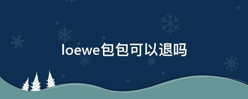 loewe包包可以退吗 loewe包包专柜保修吗