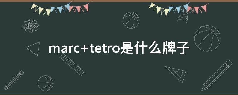 marc tetro是什么牌子