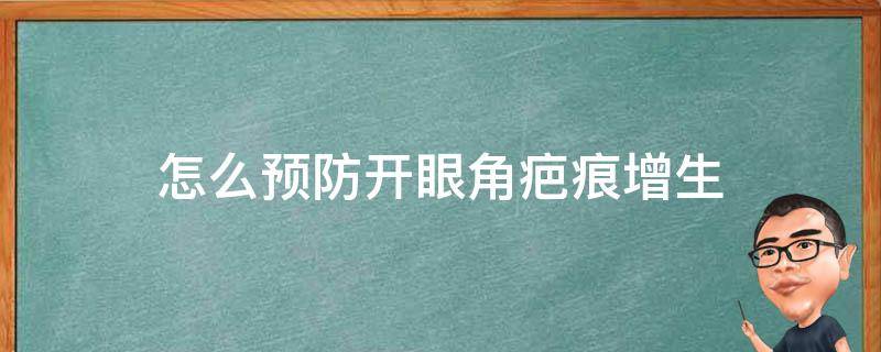 怎么预防开眼角疤痕增生（开眼角怎样预防疤痕增生）