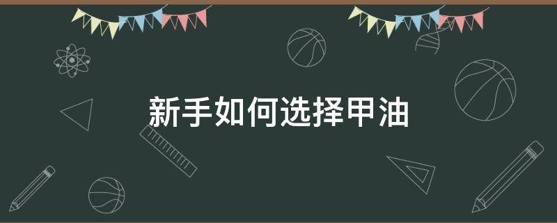 新手如何选择甲油 如何选择指甲油颜色