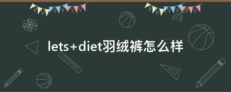 lets diet羽绒裤怎么样