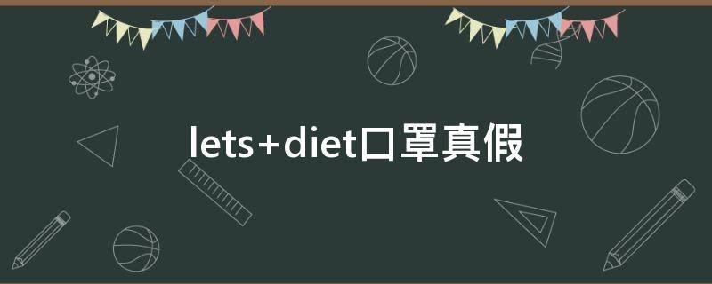 lets diet口罩真假