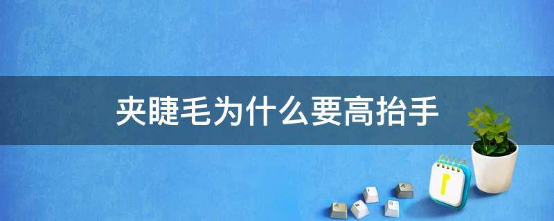 夹睫毛为什么要高抬手 夹睫毛时眼睛睁开吗