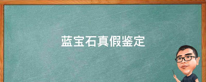 蓝宝石真假鉴定 蓝宝石如何鉴定真假