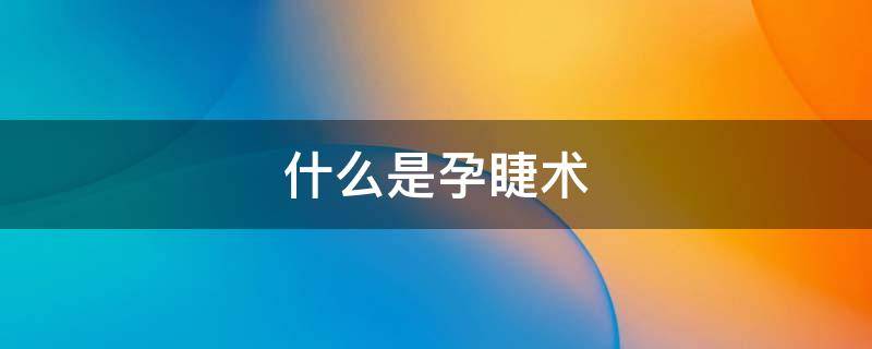 什么是孕睫术 什么是孕睫术多少钱