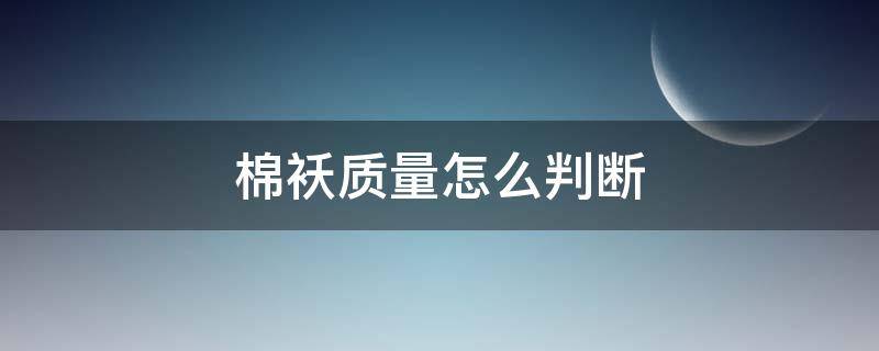 棉袄质量怎么判断 买棉袄怎么看质量