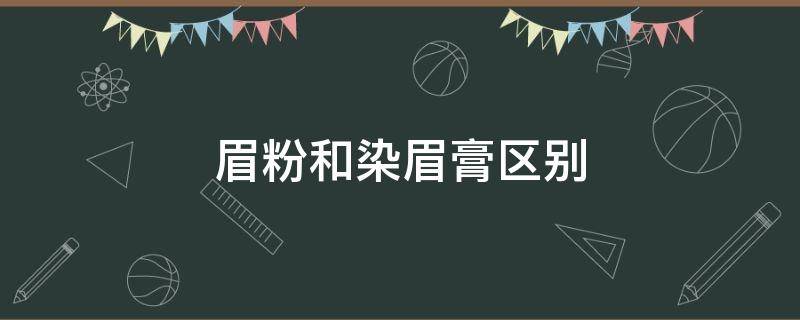 眉粉和染眉膏区别（染眉膏和眉笔哪个好 和眉粉的区别）