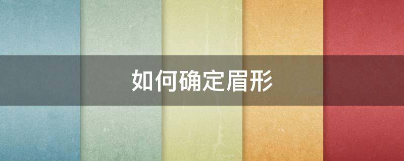 如何确定眉形（如何确定眉形及画眉）
