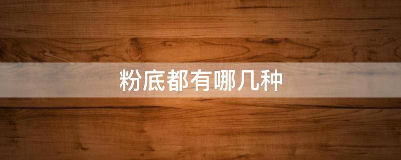 粉底都有哪几种 常用粉底分为几种