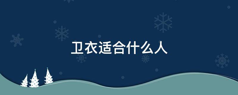 卫衣适合什么人（卫衣适合什么人穿）