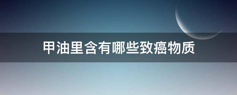 甲油里含有哪些致癌物质 甲油胶含致癌物吗