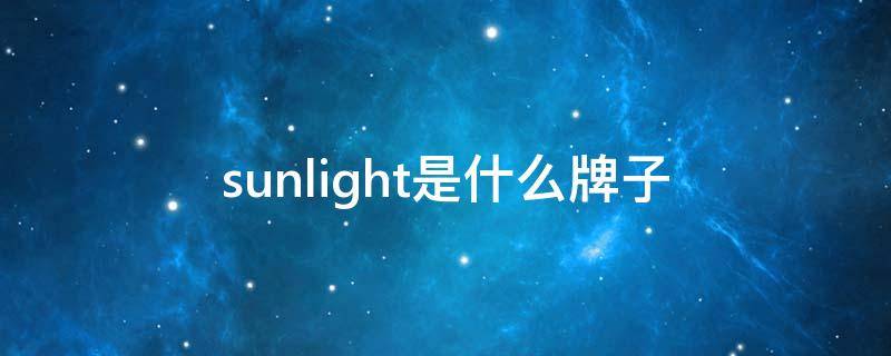 sunlight是什么牌子（sunlight是什么牌子的）