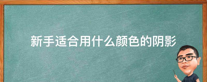 新手适合用什么颜色的阴影 阴影怎么上色好看