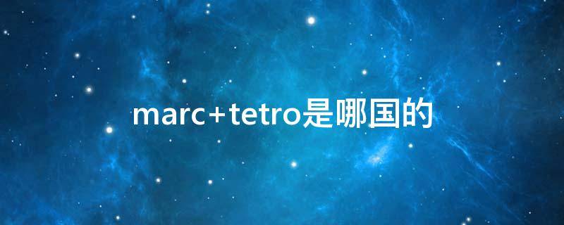 marc tetro是哪国的