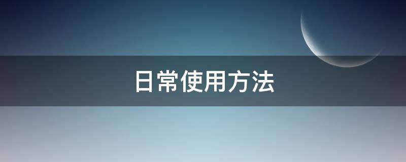 日常使用方法（平时怎么使用）