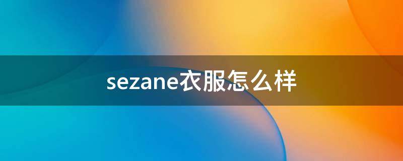 sezane衣服怎么样 sezane毛衣