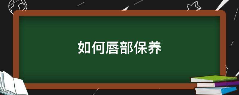 如何唇部保养 在家如何做唇部保养