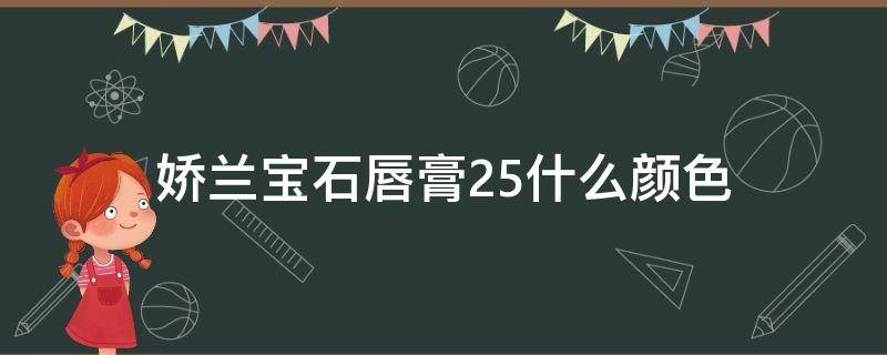 娇兰宝石唇膏25什么颜色（天津166路公交车发车时间）