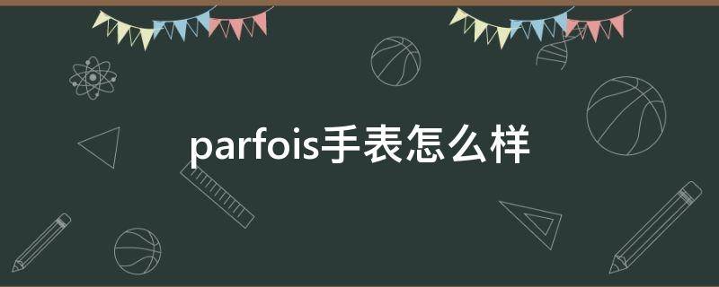 parfois手表怎么样（parfois手表是什么牌子）
