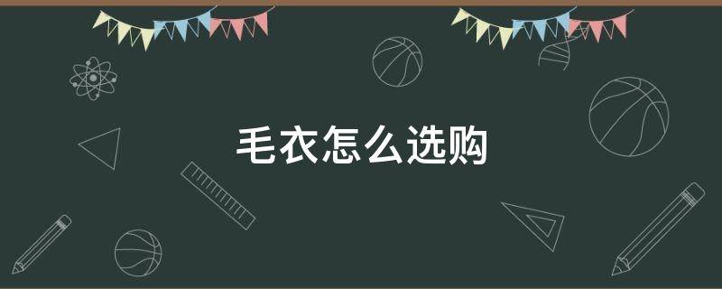 毛衣怎么选购(网购毛衣怎么选)