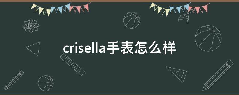 crisella手表怎么样（crisella卡斯丽手表怎么样）