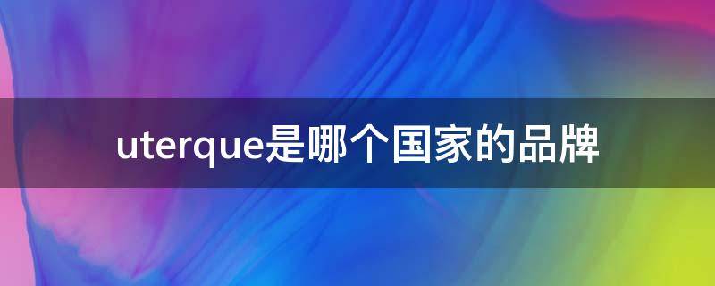 uterque是哪个国家的品牌（ur是什么国家的品牌）