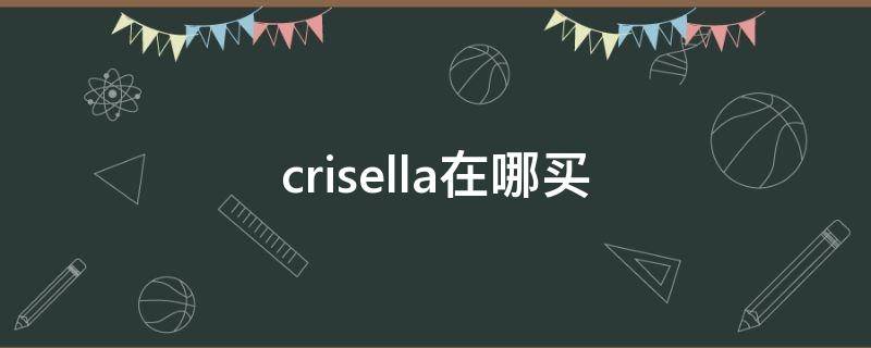 crisella在哪买(Crisella)