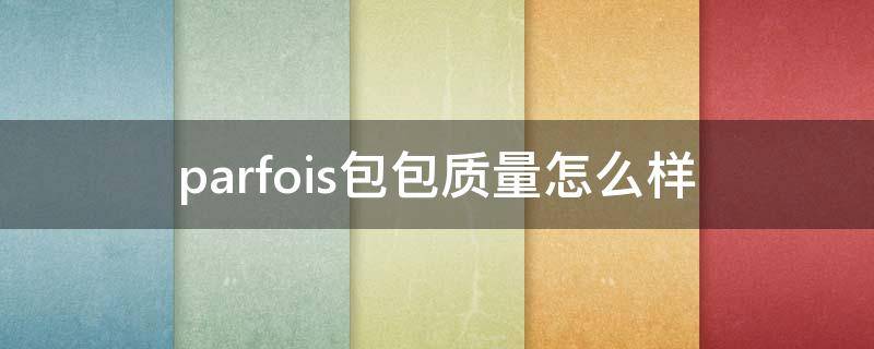 parfois包包质量怎么样 parfois包包是真皮吗