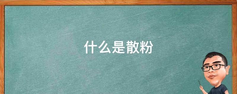 什么是散粉 什么是散粉丝