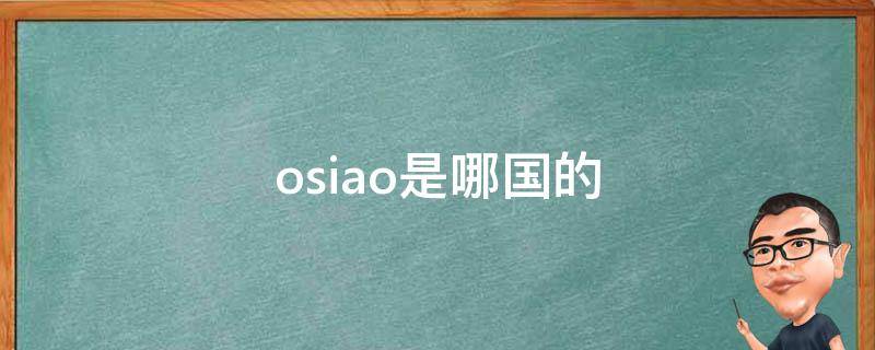 osiao是哪国的