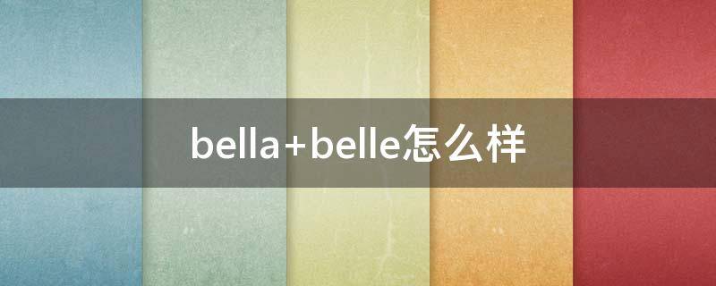 bella belle怎么样