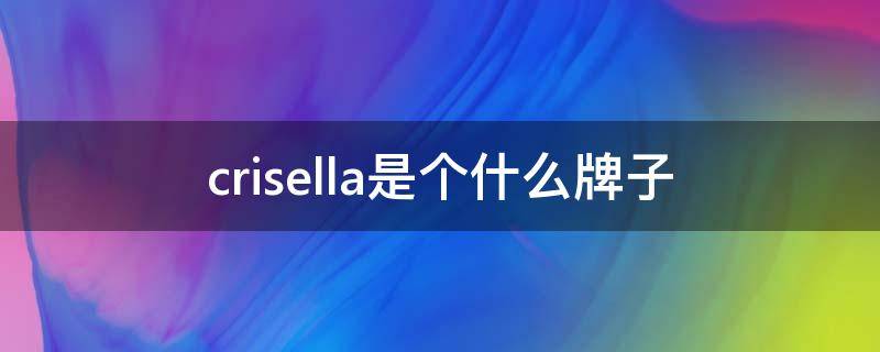 crisella是个什么牌子 crisella是什么档次