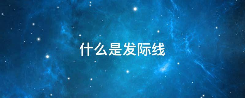 什么是发际线 什么是发际线高