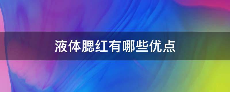 液体腮红有哪些优点（液体腮红的优点）