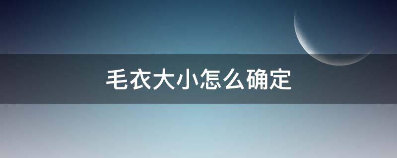 毛衣大小怎么确定（毛衣尺寸的计算方法）